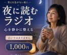 夜に読むラジオ 答えを出さず今の心を静かに整えます 占いではありません。心を整えるサービスです。 イメージ1