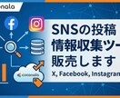 SNSの投稿情報収集ツール販売します X, Facebook, Instagramに対応 イメージ1