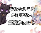 あなたの事を好きな人について詳しく占います あなたを好きな人はいる？どんな人から想いを寄せられている？ イメージ1