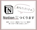 あなただけのNotionテンプレつくります 案件・タスク・請求をひとつに整理します！ イメージ1