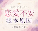 恋愛で不安になる根本原因を霊視します 繰り返す不安、相手に振り回される理由、心の癖を読み解きます イメージ1
