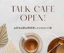 お話相手になります お手元にお好きな飲み物をご持参ください イメージ1