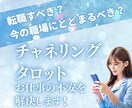 転職する？今の職場にとどまる？最善の選択を導きます タロット×チャネリングであなたの進む道を明確にします イメージ1
