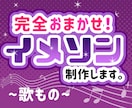 完全おまかせでイメソン制作します うちの子・創作イメソン作ります！ イメージ1