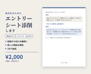 エントリーシートを丁寧に添削します 1項目400字2,000円|添削理由の解説付き|就活生向け イメージ1