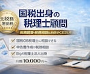 税務署出身税理士が税務顧問します 税務署、Big4出身税理士が直接対応します！ イメージ1