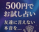 誰にも言えない悩みを解消お試し500円占いします まずはお気軽にワンコイン！あなたのモヤモヤに寄り添います イメージ1