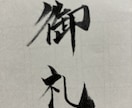のし袋のお名前書きます 筆字を書かないといけないときに イメージ2