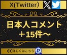 Twitter(X)日本人コメント15〜増やします 【実績3150件以上】ツイッターの日本人コメント増加／指定可 イメージ1