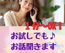 1分～OK！あなたの気持ち、優しく受け止めます 愚痴・モヤモヤ・雑談大歓迎◎ 話すだけで心が軽くなる電話相談 イメージ1