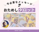 今のあなたに必要なメッセージ届けます タロット＆オラクルで心にそっと寄り添う言葉を イメージ1