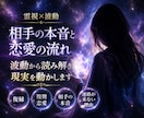 霊視で相手の本音と波動を読み解きます 今止まっている恋の流れを、波動から視ます イメージ1