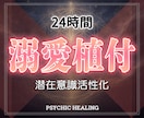 あなたへの愛を24時間潜在意識の奥底に植え付けます 実績8千件以上の超能力者が強力エネルギーで潜在意識の愛を覚醒 イメージ1