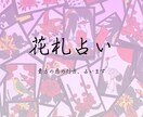 相手の気持ち・復縁・出会い 花札で恋の行方占います 日本の伝統・花札で、恋の未来を丁寧にリーディング イメージ1