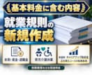 会社に合う就業規則を新規作成します 基本料金27,000円｜原案3営業日・3か月修正無制限 イメージ2