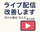 ライブコマースの改善点をプロが診断します 初心者でも売れる基礎を掴めます！ イメージ1