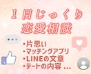 恋愛チャット相談｜20代女子が１日じっくり聞きます あなたの恋の相談所♡｜男女歓迎｜１日何通でもOK♪｜秘密厳守 イメージ1