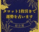 即日｜タロット1枚引き｜あなたへ丁寧に鑑定します 恋愛・仕事・金運・人間関係、どんな悩みもOK｜初めての方歓迎 イメージ1