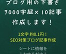 SEO構成でブログ記事の下書き10本作成します 7,000字超×10本｜装飾HTMLコピペOK｜納期2〜3日 イメージ1