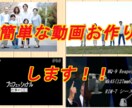 簡単な動画作ります 動画を作りたいけど自分じゃ作れない人にオススメ！ イメージ1