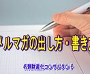 メルマガの出し方や書き方についてアドバイスします ★メルマガの出し方や続け方が分からずに悩んでいる方へ イメージ1