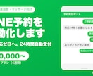 LINE×AIチャットbot構築します 施術中・授業中でも問い合わせゼロ逃し イメージ1