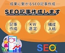 SEO対策！集客につながる高品質記事を執筆します SEO対策で成果に直結！集客・売上アップを狙う記事を執筆！ イメージ1