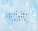 恋のお話、相談、なんでもお聞きします 惚気から本気の恋の悩みまで！あなたに寄り添ってお話聞きます イメージ1