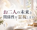 お二人の未来と関係性を霊視します 相手の気持ちと未来の流れを読み解きます イメージ1