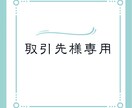大切なクライアント様の期待にできる限り応えます 事前にお打ち合わせいただいた取引先様専用ページです イメージ1