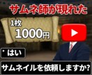 現役YouTube運用者が伸びるサムネを作成します クライアント様のチャンネルに合ったサムネを提供 イメージ1