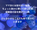 育児のモヤモヤ、誰にも話せないこと、聞きます ママ目線で優しく寄り添う育児相談 イメージ2