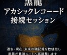 黒龍アカシックレコード接続し魂の軌跡を解析します 魂の記録層へ接続し過去現在未来の軌跡を数値化最適ルートへ導く イメージ4