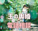 玉の輿婚◆経験者◆の私が婚活のご相談に乗ります あのCM企業一族に嫁いだ私が幸せ婚のお手伝いをします【電話】 イメージ1
