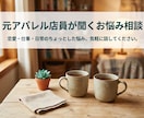 元アパレル店員が相談聞きます 【心のほつれ、ほどきます】元アパレル店員が聞くお悩み相談室 イメージ1