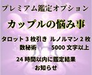 カップルの悩み事◆相手の気持ちを解決します ❣️タロット鑑定・1000文字・24時間以内にお届け❣️ イメージ4