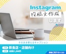Instagram投稿文(キャプション)作成します Instagram投稿文を作成します|飲食・店舗向け イメージ1