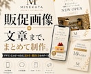 店舗・ブランドの販促画像＋文章をセットで制作します 何を載せればいい？から対応。画像も文章もまとめて制作します イメージ1