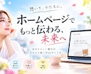 格安でも高品質！想いが伝わるHPを制作します 丁寧なヒアリングで、伝わる・選ばれるHPをお作りします。 イメージ2