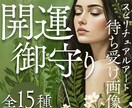 開運！古き神々と共鳴する御守りをお届けします 願望実現を引き寄せる高次エネルギー込めた強力な“本物”です。 イメージ1