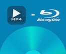 動画をBlu-ray化(ブルーレイ化)します mp4などを、Blu-rayディスクに！送料込み！ イメージ1