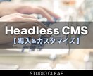 Headless CMSを導入いたします あなたのサイトにHeadless CMSを導入いたします！ イメージ1