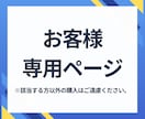 個人専用ページとなりますます 該当する方以外の購入はご遠慮ください。 イメージ1