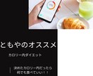 あなたの適正なカロリー、ダイエット方法教えます 難しいことなし！忙しい人、知識がない人でも自然に痩せられる イメージ4