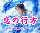 この恋の結末⭐︎神託霊視ではっきりお伝えします 復縁/不倫/片想い…結局この恋どうなるの？3ヶ月先の未来まで イメージ1