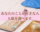 あなたのことが【好きな人数】を調べます どれほどモテているかを知って自信を身に付けたい人へ イメージ1