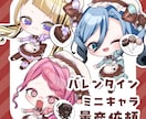 バレンタイン衣装のミニキャラを制作します ガチャやグッズに最適な差分付きの量産依頼です！ イメージ1