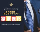 モテ男育成！話し方＆マインド徹底強化！します 中身から整えるイケてる紳士の育成講座であなたもモテ男に大変身 イメージ1