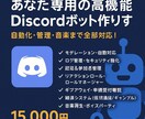 あなた専用の高機能Discordボット作ります 自動化・管理・音楽まで全部対応！ イメージ1