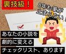 あなたの作品をプロレベルに！チェックリスト作ります 作品をプロレベルに超強化できるチェックリスト、あります イメージ1